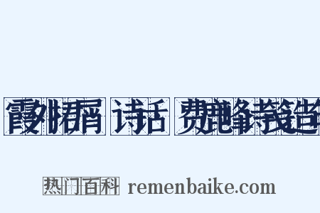霞外捃屑·诗话·费鹿峰诗笺造句是什么意思的图片